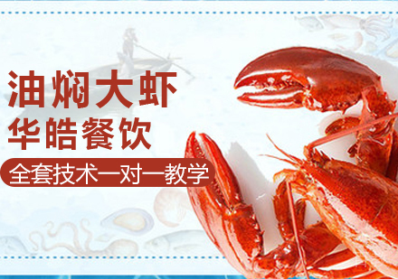 油焖大虾培训