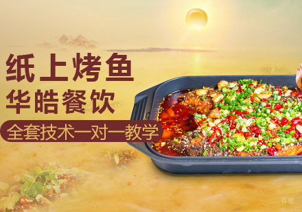 纸上烤鱼培训
