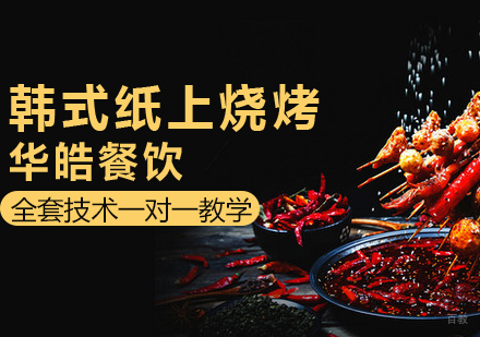 韩式纸上烧烤培训