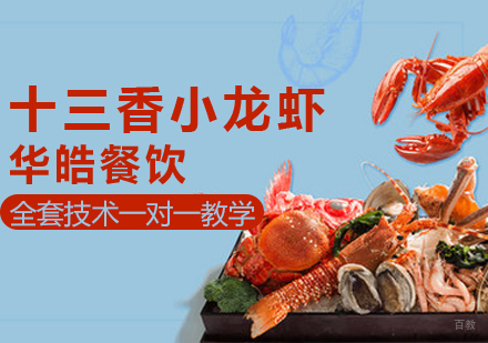 十三香小龙虾培训