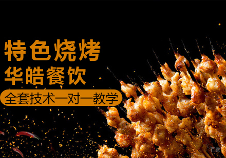 特色烧烤培训