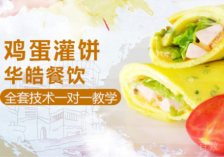 鸡蛋灌饼培训
