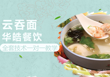 云吞面培训