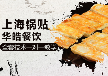 上海锅贴培训