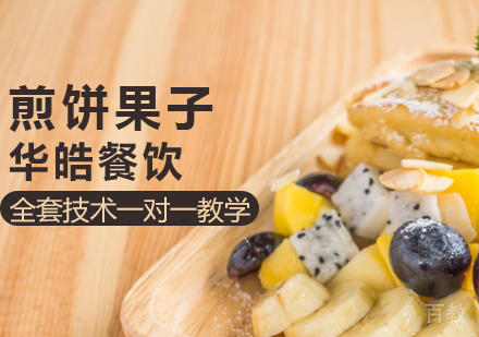 煎饼果子培训