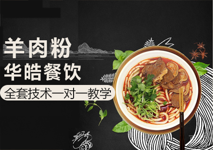 羊肉粉培训