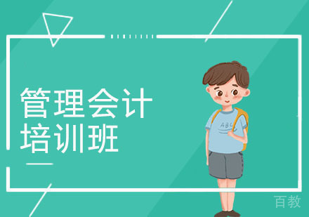 管理会计师培训课程