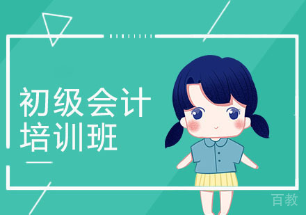 初级会计培训课程