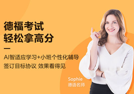 德福考试培训课程