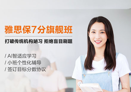 雅思7分培训班