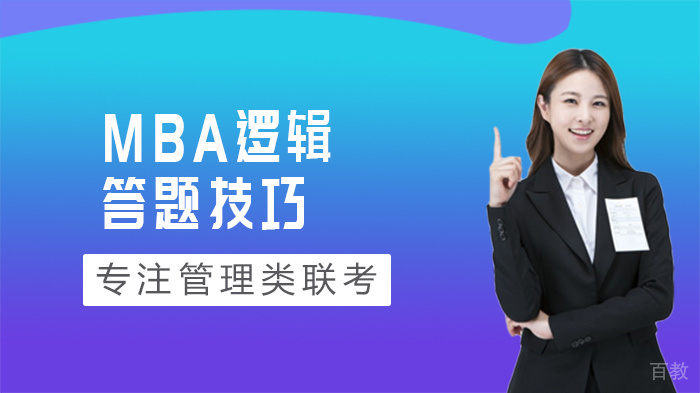MBA逻辑答题技巧 