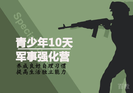 青少年10天军事强化营