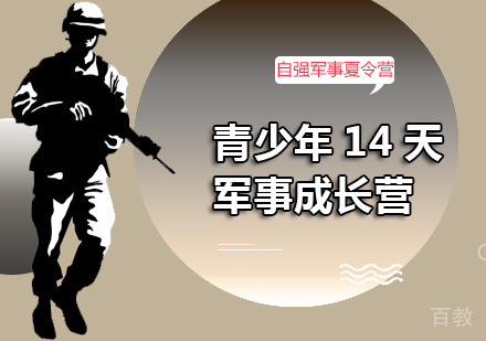 青少年14天军事成长营