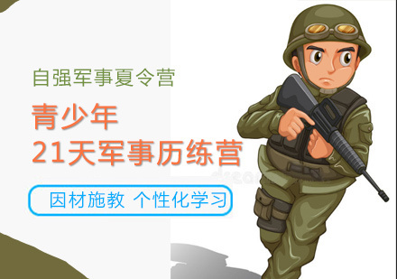 青少年21天军事历练营