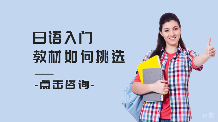 日语入门教材如何挑选 