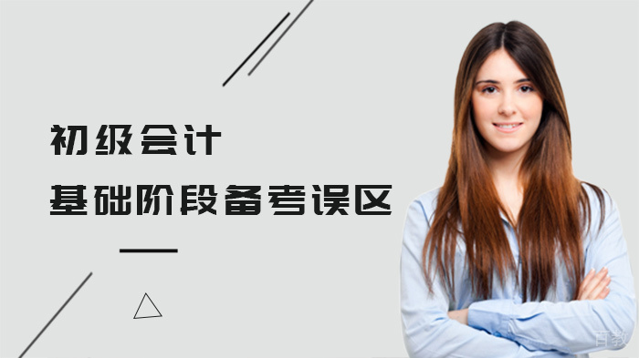 初级会计基础阶段备考误区 