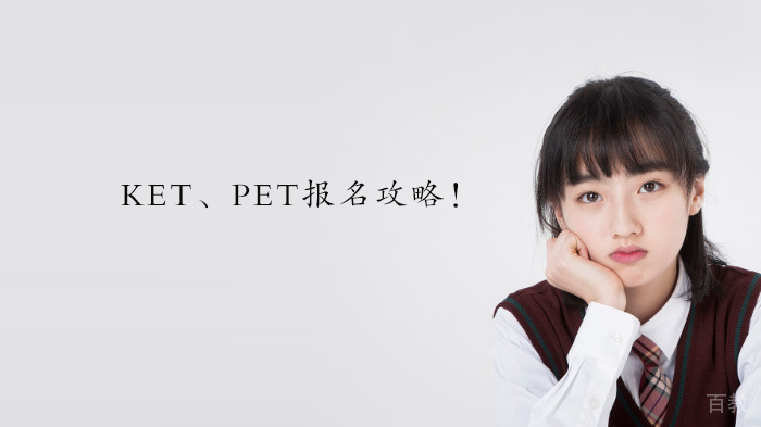 KET、PET报名攻略！ 
