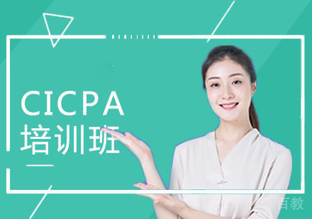CICPA培训课程
