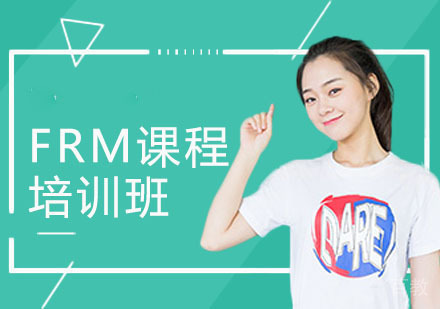 FRM课程培训