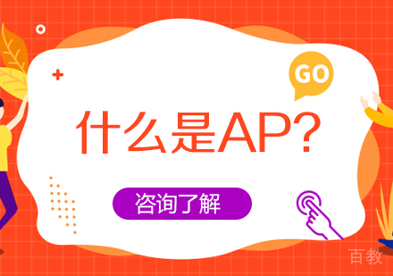 什么是AP?