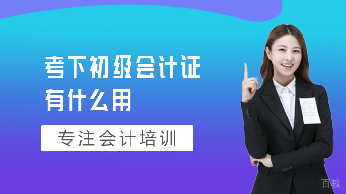 考下初级会计证有什么用 