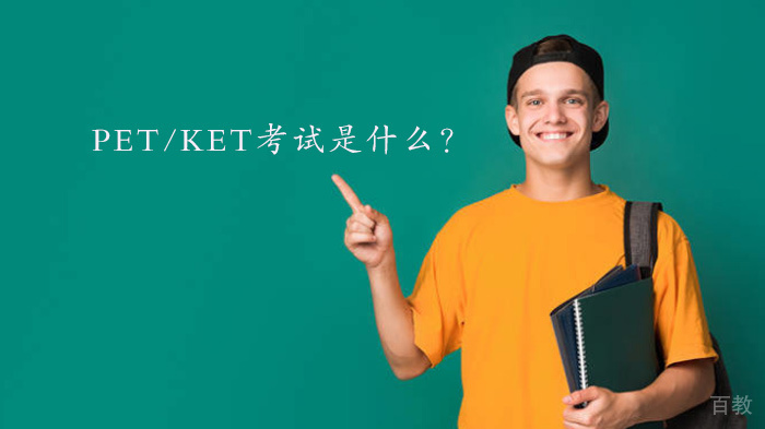 PET/KET考试是什么？ 