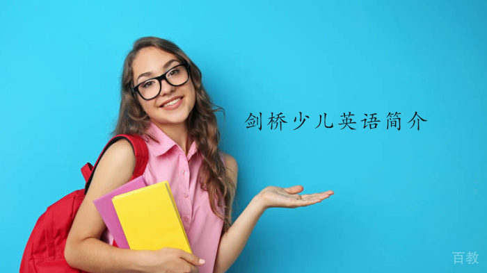 剑桥少儿英语简介 
