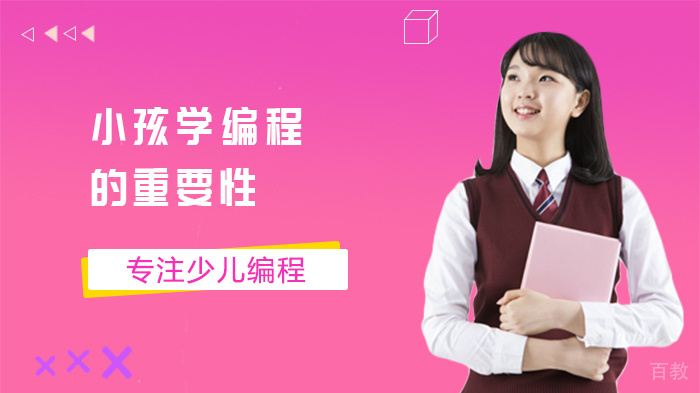 小孩学编程的重要性 