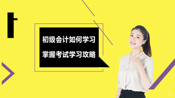 初级会计如何学习？掌握考试学习攻略 