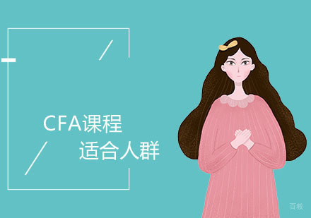 CFA课程适合哪些人自学 
