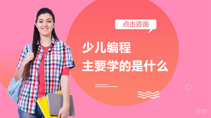 少儿编程主要学的是什么 