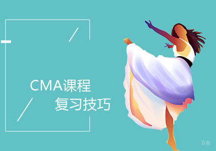 CMA考试高效备考技巧 