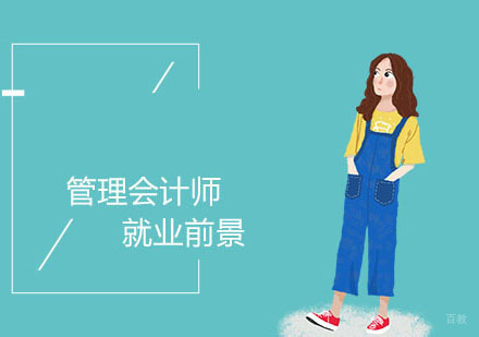 管理会计师前景 