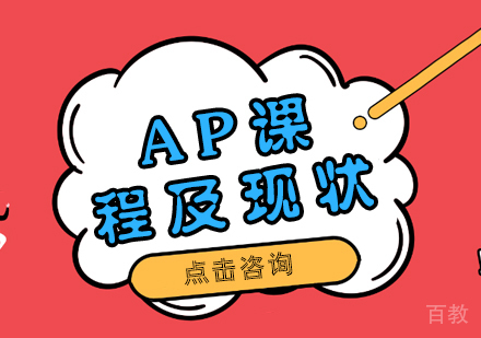 AP课程及现状