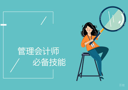 管理会计师必备技能 
