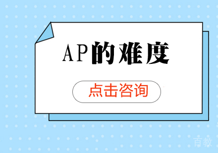 AP的难度