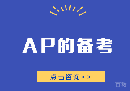 AP的备考