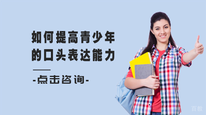 如何提高青少年的口头表达能力