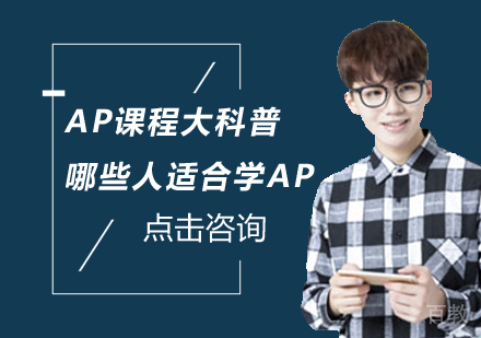 AP课程大科普，哪些人适合学AP？