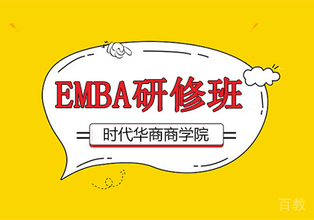 EMBA高级总裁研修班
