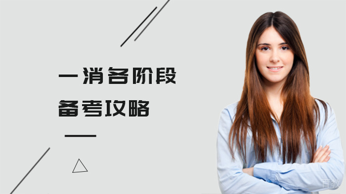 一消各阶段备考攻略