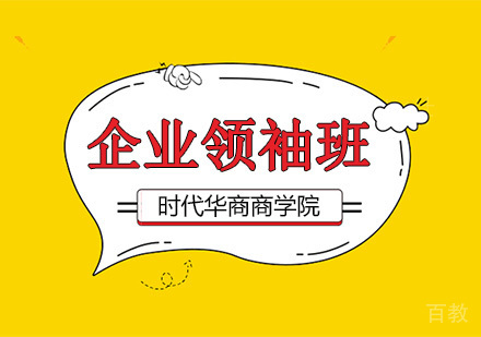 EMBA企业领袖班