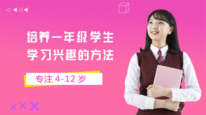 培养一年级学生学习兴趣的方法