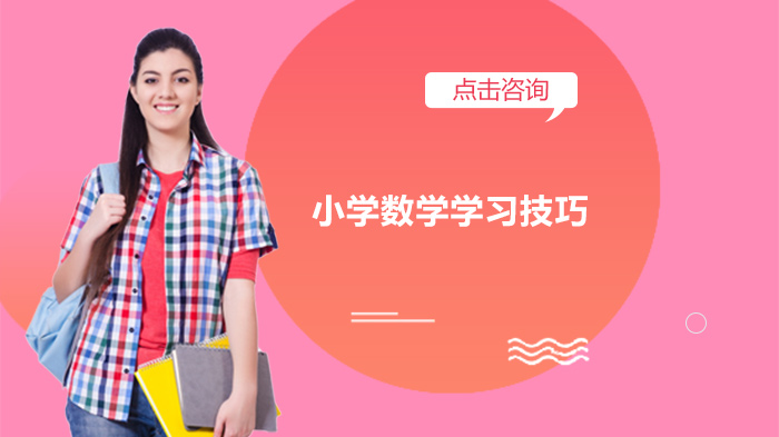 小学数学学习技巧