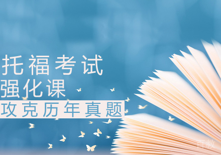托福强化课