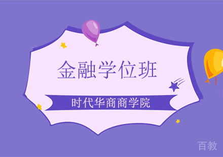 金融学位班