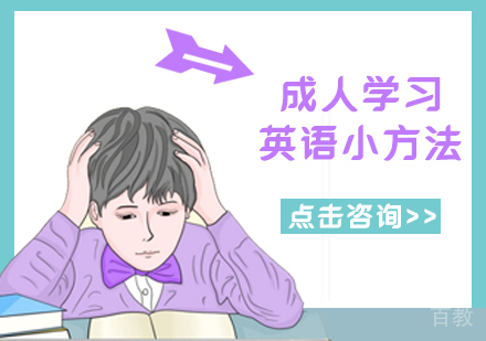 成人学习英语小方法 
