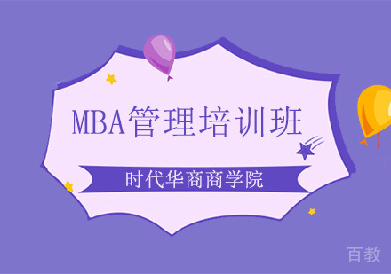 MBA管理培训班