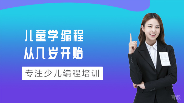 儿童学编程从几岁开始 