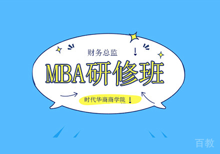 财务总监MBA研修班
